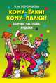 Кому - елки! Кому - палки! Озорные частушки, будилки, В. М. Воронцова 