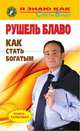 Как стать богатым?, Рушель Блаво 