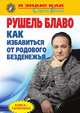 Как избавиться от родового безденежья?, Рушель Блаво 