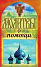 Молитвы о помощи, Татьяна Лагутина 