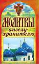Молитвы ангелу-хранителю, Татьяна Лагутина 