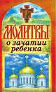 Молитвы о зачатии ребенка, Татьяна Лагутина 