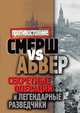 Смерш vs Абвер. Секретные операции и легендарные разведчики, Жмакин М.С. 