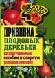 Прививка плодовых деревьев. Распространенные ошибки и секреты успешной прививки, Галина Алексеевна Серикова 