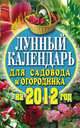 Лунный календарь для садовода и огородника на 2012 год, Е. А. Федотова 