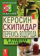 Керосин, скипидар, перекись водорода в очищении организма, 