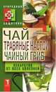 Чай, травяные настои, чайный гриб. Лекарство от всех болезней, Ю. Николаева 