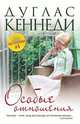 Особые отношения, Дуглас Кеннеди 