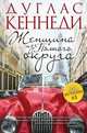 Женщина из Пятого округа, Дуглас Кеннеди 