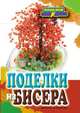 Поделки из бисера, Е. А. Шилкова 