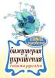 Бижутерия и украшения своими руками, Е. А. Шилкова 
