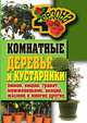 Комнатные деревья и кустарники. Лимон. Вишня. Гранат. Можжевельник. Акация. Жасмин и многое другое, Галина Алексеевна Серикова 