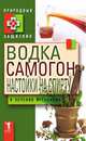 Водка. Самогон. Настойка на спирту в лечении организма, Ю.Н. Николаева 