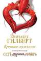 Крепкие мужчины, Элизабет Гилберт 