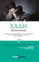 Искалеченная, Хади 