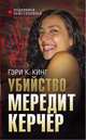 Убийство Мередит Керчер, Гэри К. Кинг 