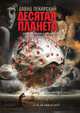 Десятая планета. Приносящий радость. Фантастические романы, Пекарский Д.В. 