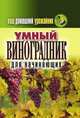 Ваш домашний урожайник. Умный виноградник для начинающих, Животовская Екатерина Васильевна 