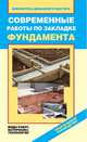 Современные работы по закладке фундамента. Виды работ, материалы, технологии, Назарова В.И. 
