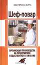 Шеф-повар. Организация производства на предприятиях общественного питания, Барановский Виктор Александрович 