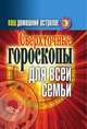 Ваш домашний астролог. Сверхточные гороскопы для всей семьи, С. А. Хворостухина 