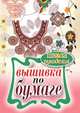 Вышивка по бумаге, Е. А. Шилкова 