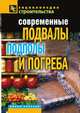 Современные подвалы, подполы и погреба, Галина Алексеевна Серикова 