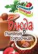 Блюда в глиняных горшочках, Д. В. Нестерова 