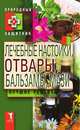 Лечебные настойки, отвары, бальзамы, мази. Лучшие рецепты, Ю. Николаева 