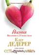 Йогиня. Моя жизнь в 23 позах йоги, Клер Дедерер 