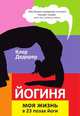 Йогиня. Моя жизнь в 23 позах йоги, Дедерер К. 