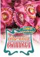 Объемная вышивка, Т. Ф. Плотникова 