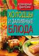 Холодцы и заливные блюда, Гера Марксовна Треер 