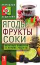 Ягоды, фрукты и соки. Полезные свойства и лучшие народные рецепты, Ю.Н. Николаев 