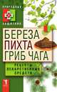 Береза, пихта и гриб чага. Рецепты лекарственных средств, 