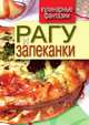Рагу и запеканки, Гера Марксовна Треер 