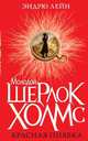 Молодой Шерлок Холмс. Красная пиявка, Эндрю Лейн 