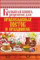 Большая книга рецептов для православных постов и праздников, Арина Родионова 