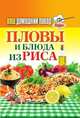 Пловы и блюда из риса, 