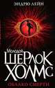 Молодой Шерлок Холмс. Облако смерти, Эндрю Лейн 