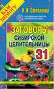 Заговоры сибирской целительницы - 31, Степанова Н.И. 