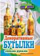 Декоративные бутылки своими руками, Е. А. Шилкова 