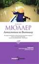 Автостопом по Вьетнаму, Мюллер К. 
