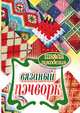 Школа Рукоделия. Вязаный пэчворк, Каминская Е. 
