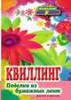 П-С.Квиллинг. Поделки из бумажных лент, Шилкова Е.А. 
