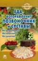 Еда, которая лечит позвоночник и суставы, Стрельникова Н. 