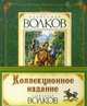 Коллекционное издание. Волков Александр (комплект из 6-ти книг) (количество томов: 6), Волков А. 