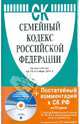 Семейный кодекс РФ по состоянию на 15.10.2011 года (+CD), 