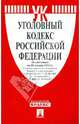 Уголовный кодекс РФ по состоянию на 20.01.12 года, 