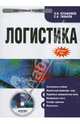 Логистика (CDpc), Кузьбожев Эдуард Николаевич, Тиньков С. А. 